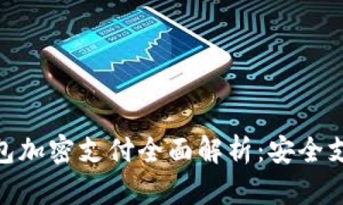拼多多钱包加密支付全面解析:安全支付新体验