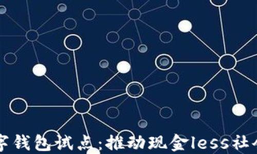 深圳数字钱包试点:推动现金less社会的未来