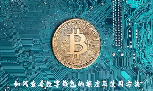 如何查看数字钱包的额度及使用方法