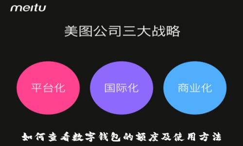 如何查看数字钱包的额度及使用方法