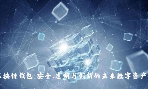 开源式区块链钱包:安全、透明与创新的未来数字资产管理利器