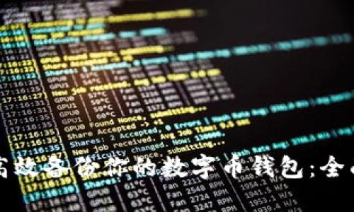 如何高效备份你的数字币钱包:全面指南