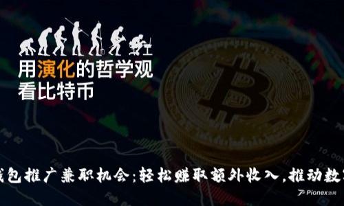 央行数字钱包推广兼职机会:轻松赚取额外收入,推动数字经济发展