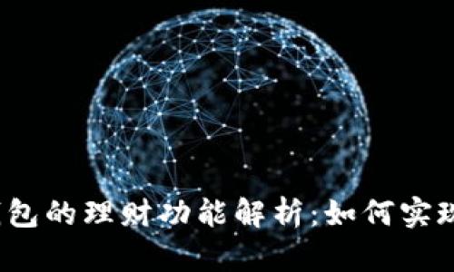 数字货币钱包的理财功能解析:如何实现财富增值?