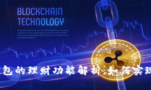 数字货币钱包的理财功能解析:如何实现财富增值?