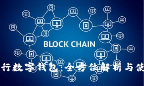 兴业银行数字钱包：全方位解析与使用指南