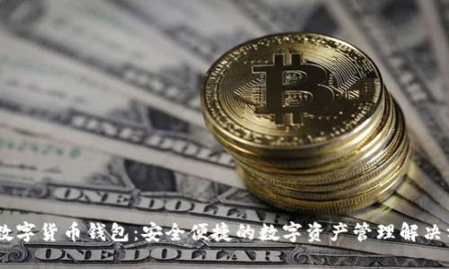MT数字货币钱包：安全便捷的数字资产管理解决方案
