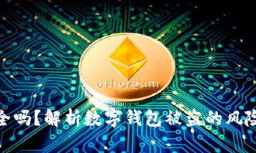 数字钱包安全吗?解析数字钱包被盗的风险及防范措施
