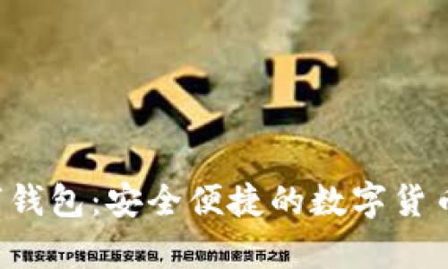 : Sopay数字钱包:安全便捷的数字货币支付新选择