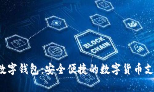 : Sopay数字钱包:安全便捷的数字货币支付新选择
