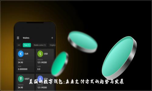 美国的数字钱包:未来支付方式的趋势与发展