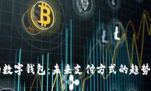 美国的数字钱包:未来支付方式的趋势与发展