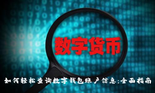 如何轻松查询数字钱包账户信息:全面指南