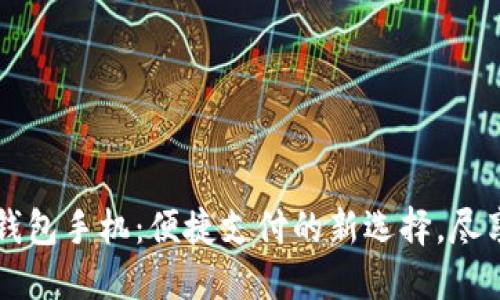 三星数字钱包手机:便捷支付的新选择,尽享智慧生活
