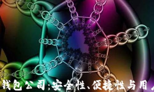 2023年区块链十大钱包公司:安全性、便捷性与用户体验的全方位比较