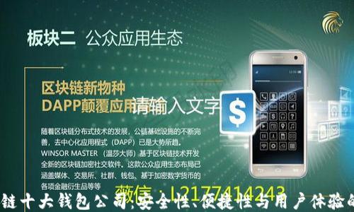 2023年区块链十大钱包公司:安全性、便捷性与用户体验的全方位比较