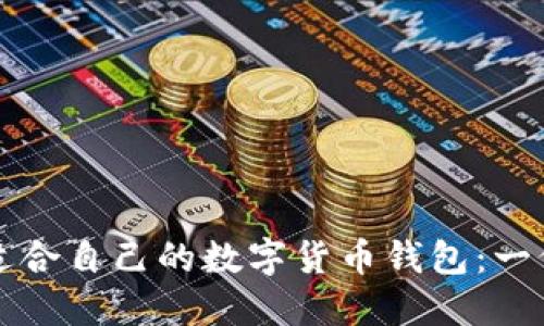 如何选择适合自己的数字货币钱包:一份全面指南