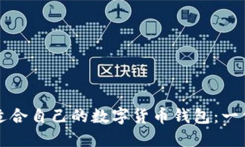 如何选择适合自己的数字货币钱包:一份全面指南