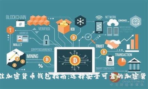 2023年最佳加密货币钱包指南:选择安全可靠的加密货币存储方案