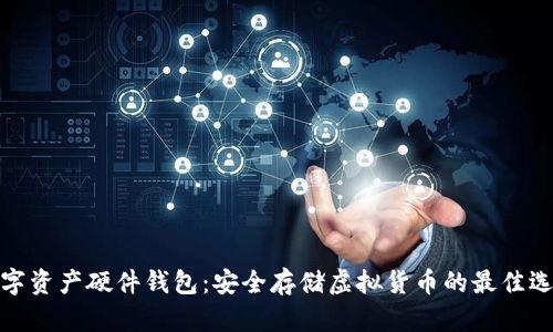 数字资产硬件钱包:安全存储虚拟货币的最佳选择