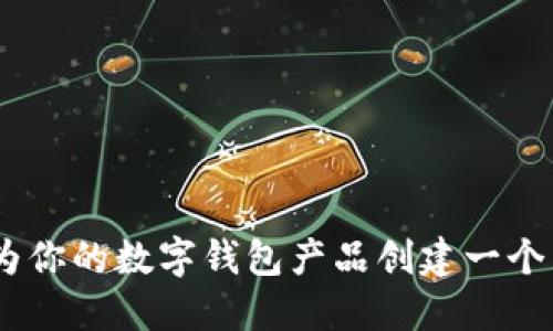 数字钱包命名:如何为你的数字钱包产品创建一个引人注目的品牌名称