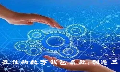 如何选择一个最佳的数字钱包名称:创造品牌识别的关键