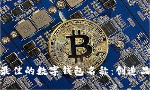 如何选择一个最佳的数字钱包名称:创造品牌识别的关键