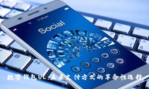 数字钱包UL:未来支付方式的革命性选择