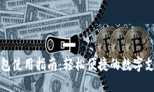 数字钱包使用指南:轻松便捷的数字支付方式