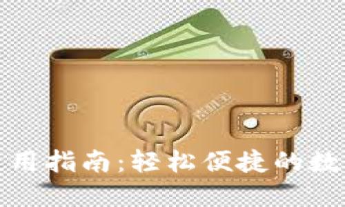 数字钱包使用指南:轻松便捷的数字支付方式