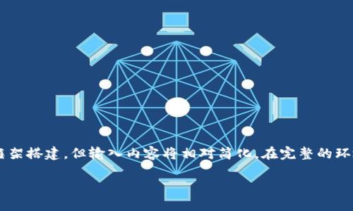 为了您的需求,我将为“区块链数字钱包制作”这个进行相关内容的框架搭建,但输入内容将相对简化。在完整的环境中,可以进一步扩展和详细描述。以下是根据您的指示构建的内容:
区块链数字钱包制作全攻略:从零开始到实战应用
