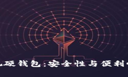 数字货币可视硬钱包:安全性与便利性的完美结合