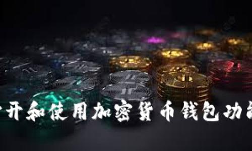如何成功打开和使用加密货币钱包功能:全面指南
