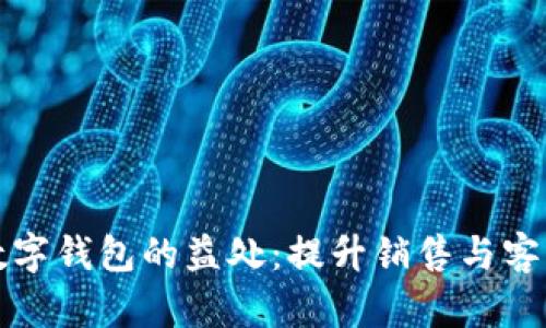 小企业开通数字钱包的益处:提升销售与客户体验的利器