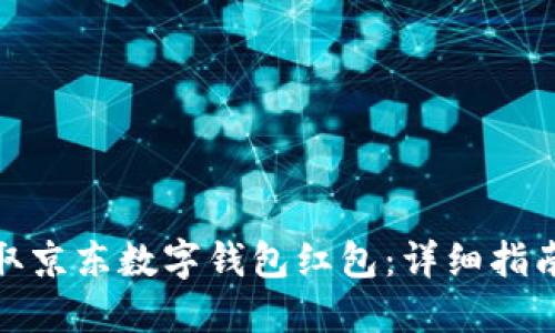 如何领取京东数字钱包红包:详细指南与攻略