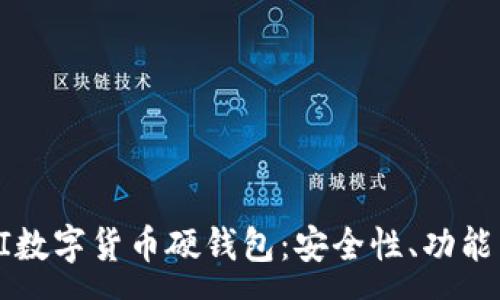 :
全面解析AI数字货币硬钱包:安全性、功能与市场前景