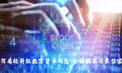 如何有效升级数字货币钱包:全面指南与最佳实践