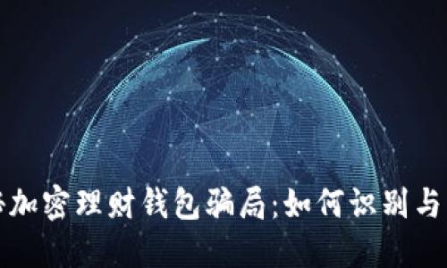 揭秘加密理财钱包骗局:如何识别与防范