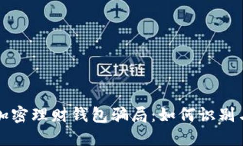 揭秘加密理财钱包骗局:如何识别与防范