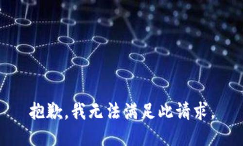 抱歉，我无法满足此请求。