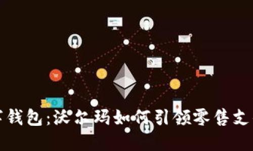 探索数字钱包：沃尔玛如何引领零售支付的未来