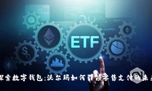 探索数字钱包：沃尔玛如何引领零售支付的未来
