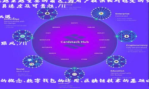 jiaoti数字货币与数字钱包的深度解析/jiaoti
数字货币,数字钱包,加密货币,区块链技术/guanjianci

引言
随着科技的发展，数字经济日益增长，数字货币和数字钱包已成为新兴的金融工具和交易方式。本篇文章将详细介绍数字货币和数字钱包的含义、特性、功能及其背后的区块链技术，帮助读者深入了解这一重要话题。

什么是数字货币？
数字货币是一种以电子形式存在的货币，通常使用加密技术确保交易安全。它并不依赖于传统的银行体系，而是通过点对点的网络进行交易。因此，数字货币不仅能实现全球范围内的快速转账，还能减少交易费用。
数字货币的代表包括比特币（Bitcoin）、以太坊（Ethereum）、Ripple等。它们通常具有去中心化、匿名性和可追溯性等特点，给用户提供了更多自由和灵活性。

什么是数字钱包？
数字钱包是一种存储和管理数字货币的工具。用户可以通过数字钱包发送和接收数字货币，查看余额，并管理其资产。数字钱包分为热钱包和冷钱包两种类型：
ul
    listrong热钱包：/strong 指互联网连接的电子钱包，方便用户快速进行交易和支付。/li
    listrong冷钱包：/strong 指不连接互联网的离线钱包，更加安全，适合长期存储数字货币。/li
/ul

数字货币和数字钱包的联系
数字货币与数字钱包密不可分。数字货币通过数字钱包进行存储和交易，而数字钱包的安全性直接影响到用户资产的保障。因此，理解这两者的关系对于投资和使用数字货币至关重要。

数字货币的优势与挑战
数字货币的出现为传统金融体系带来了诸多变革，其主要优势包括：
ul
    listrong交易成本低：/strong 由于去中心化的特性，数字货币通常能提供更低的交易费用。/li
    listrong全球可接入性：/strong 用户可以在全球范围内使用数字货币进行交易，提供更多的便利。/li
    listrong匿名性：/strong 用户在进行交易时可以选择匿名，保护个人隐私。/li
/ul
然而，数字货币也面临一些挑战，比如价格波动大、法律监管不明晰等，投资者需谨慎考虑相关风险。

数字钱包的安全性
由于数字钱包涉及用户资产的存储与交易，其安全性显得尤为重要。用户可以采取以下几种策略来增强数字钱包的安全性：
ul
    listrong使用强密码：/strong 确保数字钱包密码复杂且不易被破解。/li
    listrong启用双重认证：/strong 增加额外的安全保障，当访问账户时需要额外的信息确认。/li
    listrong定期备份：/strong 定期备份钱包信息，以防数据丢失。/li
/ul
选择安全性高的数字钱包服务商也是保护数字资产的重要措施。

区块链技术的基础
数字货币和数字钱包的核心技术是区块链。区块链是一种去中心化的分布式数据库，由多个节点共同维护。每笔交易通过加密算法验证并记录在区块链中，从而确保交易的不可篡改性和透明性。
区块链技术不仅在数字货币领域应用广泛，还在金融、医疗、供应链等多个领域展现出潜力，其去中心化特性为各行业带来了更多的信任与安全。

常见问题解答

问题一：数字货币和传统货币有何区别？
数字货币与传统货币（法定货币）之间存在几个显著的区别：
ul
    listrong发行方式：/strong 法定货币由中央银行发行，而数字货币通常由算法生成，尤其是基于区块链技术的加密货币。此外，某些数字货币采用固定的供应量，如比特币，其发行数量有限。/li
    listrong控制权与监管：/strong 法定货币受到政府和银行的监管，而数字货币大多去中心化，缺乏统一的监管机构，这意味着用户在交易时需要更加小心，以防诈骗或市场操控。/li
    listrong使用场景：/strong 虽然越来越多的商家开始接受数字货币作为支付方式，但法定货币在日常生活中仍占主导地位，主要用于消费、工资支付、税收等。/li
/ul
总结来说，数字货币与传统货币在本质、功能和使用上都有所差异。这使得用户在选择货币时要考虑到各自的需求及潜在风险。

问题二：数字钱包的种类有哪些？
数字钱包通常分为热钱包和冷钱包两大类，每种类型都有其特点与适用场景：
ul
    listrong热钱包：/strong 适用于频繁交易的用户，方便快捷，但因其连接互联网而可能面临黑客攻击的风险。常见的热钱包包括手机应用、网络钱包等，用户可以随时使用。/li
    listrong冷钱包：/strong 通常用于长期存储数字货币，安全性高，受到黑客攻击的风险较小。冷钱包如硬件钱包和纸钱包，是物理形式的存储设备，更适合对安全性要求高的用户。/li
/ul
在选择数字钱包时，用户需根据自身的使用需求和安全考虑进行选择。如果只是偶尔进行小额交易，热钱包即可满足需求；若计划长时间投资，则应采用冷钱包保护资产。

问题三：如何安全地使用数字货币？
为了安全地使用数字货币，用户需遵循以下建议：
ul
    listrong定期更新您的软件：/strong 无论是数字钱包还是交易平台，及时更新软件以防受到已知漏洞的攻击。/li
    listrong谨防网络钓鱼：/strong 不轻易点击不明链接或分享个人信息，保持警惕。/li
    listrong使用硬件钱包：/strong 对于大量资产使用硬件钱包储存，更加安全。/li
/ul
此外，普及相关的安全知识及常见的诈骗案例，也十分重要。这能帮助用户在使用数字货币的过程中减少损失的风险，更安全地进行投资。

问题四：数字货币的未来发展趋势如何？
数字货币的发展正受到各国政府、企业与投资者的关注，未来的趋势可能包括：
ul
    listrong政策与监管趋向明确：/strong 各国政府正在逐步为数字货币制定相关政策与法规，提供一定的法律保障，推动数字货币朝向合规化发展。/li
    listrong稳定币的兴起：/strong 随着对数字货币的接受度提高，稳定币（与法定货币挂钩的数字货币）将在市场中播放越来越重要的角色，为用户提供相对稳定的交易选择。/li
    listrong技术创新持续涌现：/strong 随着技术的不断进步，区块链及相关技术将持续发展，提升数字货币的安全性、交易速度及可靠性。/li
/ul
伴随着整个数字金融生态系统的成熟，数字货币将来可能在金融交易、投资等领域占据更大市场份额，给经济发展带来新的机遇。

问题五：投资数字货币需注意什么？
投资数字货币的过程需坚持理论与实践相结合，掌握以下几个要点十分重要：
ul
    listrong风险评估：/strong 在考虑投资数字货币前，应对所投资的币种进行充分的市场调研，分析潜在风险，避免盲目跟风。/li
    listrong分散投资：/strong 不应将所有资金投入单一币种，合理分配资金，降低风险，保持投资组合的多元化。/li
    listrong了解所用平台：/strong 使用知名度高、信誉良好的交易平台，以减少用户资产受到威胁的可能性。/li
/ul
同时，保持对市场动态的关注，及时调整自己的投资策略，是数字货币投资成功的关键所在。

总结
数字货币和数字钱包作为新兴的金融工具，以其去中心化、透明性及低交易成本等特点，逐渐受到人们的青睐。了解数字货币的概念、数字钱包的运用、区块链技术的基础以及投资时需注意的事项，对每一位希望进入这一领域的投资者都至关重要。希望本篇文章能为您提供有价值的参考与指导。