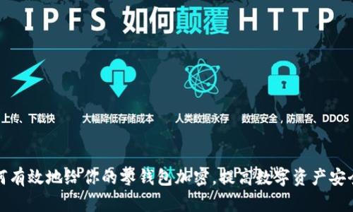 如何有效地给你的零钱包加密,提高数字资产安全性
