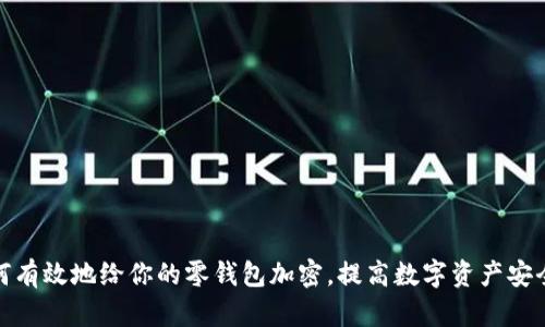 如何有效地给你的零钱包加密,提高数字资产安全性