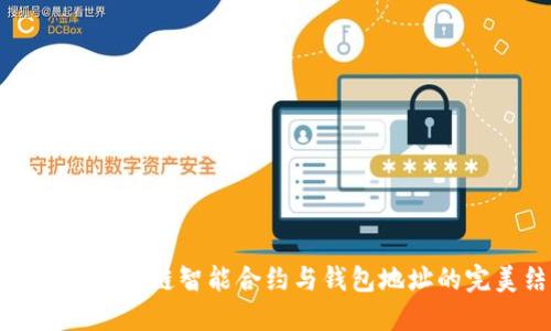 深入了解区块链智能合约与钱包地址的完美结合