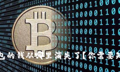 : 数字钱包的钱从哪里消失了？你需要知道的真相