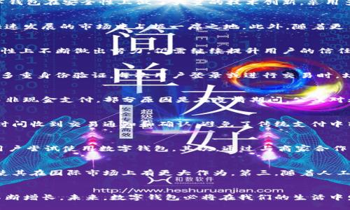   同频共振：同数字钱包的崛起与未来展望 / 
 guanjianci 数字钱包, 同数字钱包, 数字支付, 区块链技术 /guanjianci 

一、引言
随着科技的不断进步和互联网的普及，数字钱包作为新兴的支付工具，正在逐渐取代传统支付方式。数字钱包不仅方便快捷，还有助于提升用户的支付体验。其中，同数字钱包作为一款优秀的数字钱包应用，凭借其独特的功能和用户体验，吸引了大量用户。本文将详细探讨同数字钱包的崛起原因、功能优势、市场前景以及所面临的挑战与解决方案。

二、同数字钱包的崛起
在过去的几年中，数字钱包的使用率迅速上升，特别是在年轻一代中。同数字钱包的崛起，与其灵活的支付功能和安全性密切相关。用户能够通过手机应用轻松完成转账、支付账单、网上购物等多项金融活动，极大地方便了日常生活。此外，随着区块链技术的不断成熟，同数字钱包还具备更高的安全性和透明性，赢得了用户的信赖。

三、同数字钱包的功能优势
同数字钱包具备多种功能，使其在数字钱包市场中脱颖而出。首先是其便捷的支付功能，用户只需扫描二维码或输入手机号，即可完成资金转账。此外，同数字钱包还支持多种货币类型，使得跨境支付更加轻松。其次，同数字钱包在安全性上做了大量的技术创新，采用多重加密和生物识别技术，确保用户资金安全。最后，用户界面友好，操作简单，适合各个年龄段的人群使用。

四、市场前景
随着全球数字经济的快速发展，数字钱包的潜在市场规模呈现出爆发式增长。根据市场研究机构的数据显示，未来几年内，数字支付市场将达到数万亿美元的规模。同数字钱包凭借其强大的功能和用户基础，必将在这个快速发展的市场中占据一席之地。此外，随着更多商家接入数字支付解决方案，使用数字钱包的用户将持续增加，市场前景非常乐观。

五、同数字钱包面临的挑战
尽管同数字钱包取得了显著的成就，但它仍然面临多个挑战。首先，市场竞争异常激烈，与多个大型科技公司和金融机构的竞争对手相抗衡，将是一大挑战。其次，用户对于隐私安全的担忧仍然存在，即使同数字钱包在安全性上不断做出努力，仍需继续提升用户的信任。此外，技术的迅速变革也将迫使同数字钱包不断创新，以满足用户与市场的需求。

问题一：同数字钱包如何确保用户的资金安全？
同数字钱包在用户安全保障上采取了多个技术措施。首先是数据加密技术，其使用了高级加密标准（AES）加密用户的个人和交易数据。这样即使数据被黑客窃取，用户的敏感信息也依然难以破解。其次，同数字钱包还采用多重身份验证，每次用户登录或进行交易时，均需通过多个认证步骤，进一步提升安全性。此外，定期的安全审计和漏洞扫描也确保了软件的安全性，帮助同数字钱包及时发现和修复潜在的安全问题。

问题二：为什么数字钱包的使用越来越普遍？
数字钱包的普及与时代的发展息息相关。第一，移动互联网的发展使得在线支付变得前所未有的简便，用户只需一部智能手机即可完成各类支付。第二，用户的支付习惯正在发生变化，越来越多的人倾向于使用电子支付而非现金支付，部分原因是在疫情期间，公众对无接触支付的需求大幅攀升。第三，各大商家、企业也逐渐意识到数字钱包的便捷性，纷纷接入数字钱包支付，以提升用户购物体验，从而促进了数字支付的普及。总之，数字钱包的普遍使用是在多种因素共同作用下的结果。

问题三：同数字钱包与传统支付方式的比较
同数字钱包与传统支付方式相比，最大优势在于便捷性和安全性。传统支付方式通常需要现金或银行转账，而数字钱包允许用户随时随地完成支付，只需手机或计算机即可。此外，数字钱包还支持实时交易，用户能够第一时间收到交易通知和确认，避免了传统支付中转账时间久、到账不及时的问题。安全性方面，数字钱包在用户的支付数据上进行了多重加密，给用户提供了更高的安全保障，而传统支付方式的现金交易则容易被盗或丢失。

问题四：同数字钱包如何吸引更多用户？
为了吸引更多用户，同数字钱包需要在用户体验和功能创新上不断努力。首先，可通过用户反馈不断产品功能，改善用户界面，使其更加友好。此外，推出吸引人的营销活动也是一个有效策略，例如优惠券、返现活动等刺激用户尝试使用数字钱包。其次，通过与商家合作，扩大支付场景，使用户在更多生活场景中接触并使用同数字钱包，增加其使用频率。最后，提升用户的安全感，让用户对数字钱包产生信任感，才能在激烈的市场竞争中占得先机。

问题五：未来数字钱包的发展趋势是什么？
数字钱包的发展趋势将朝着几个方向发展。首先，智能合约将与数字钱包的结合越来越紧密，用户将能够通过数字钱包直接执行智能合约，简化交易流程。其次，跨境支付将继续成为趋势，数字钱包支持多种货币的特点将使其在国际市场上有更大作为。第三，随着人工智能和大数据技术的发展，数字钱包将更多地运用个性化推荐和风险控制机制，提升用户的体验和安全性。未来，数字钱包不仅仅是支付工具，还将逐渐演变为完整的金融生态系统。

六、总结
同数字钱包作为一种高效、便捷的支付工具，在现代金融生态中扮演着重要角色。尽管面临着市场竞争和安全挑战，但通过不断的技术创新和用户体验，同数字钱包依然有着广阔的市场前景。随着人们对数字支付需求的不断增长，未来，数字钱包必将在我们的生活中发挥越来越重要的作用。