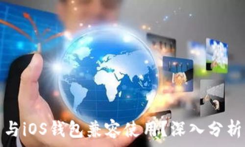   
加密卡能否与iOS钱包兼容使用？深入分析与解决方案