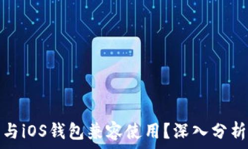   
加密卡能否与iOS钱包兼容使用？深入分析与解决方案